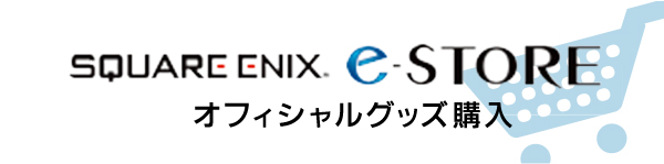 SQUARE ENIX E-STORE オフィシャルグッズ購入